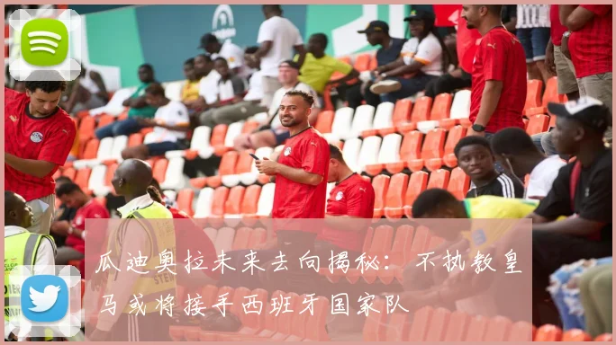 瓜迪奥拉未来去向揭秘：不执教皇马或将接手西班牙国家队