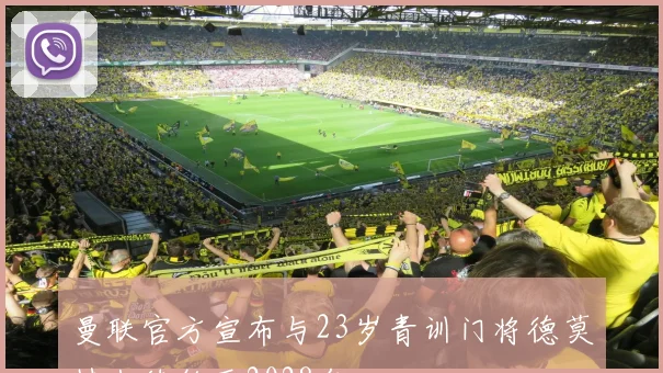 曼联官方宣布与23岁青训门将德莫特米续约至2028年